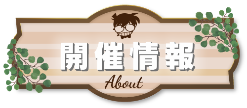 About 開催概要