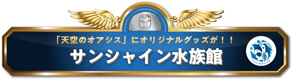 「天空のオアシス」にオリジナルグッズが！！サンシャイン水族館