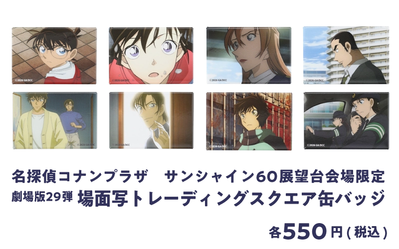 名探偵ｺﾅﾝﾌﾟﾗｻﾞ ｻﾝｼｬｲﾝ60展望台会場限定劇場版29弾 場面写ﾄﾚｰﾃﾞｨﾝｸﾞｽｸｴｱ缶ﾊﾞｯｼ