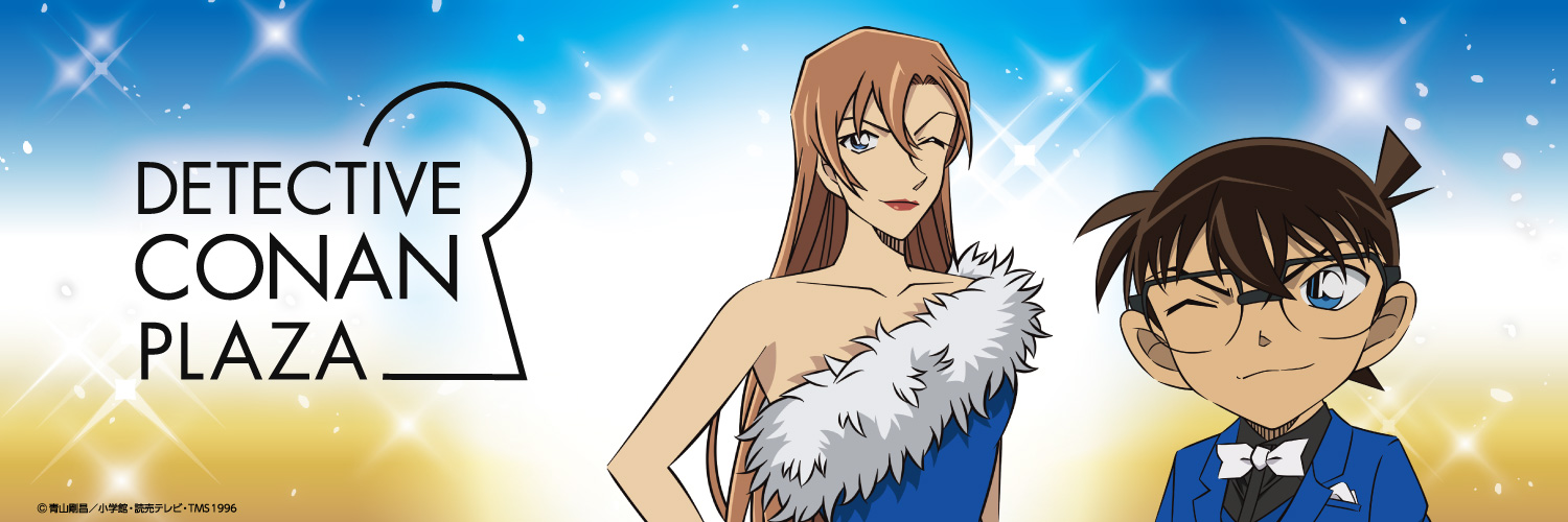 名探偵コナンプラザキービジュアル