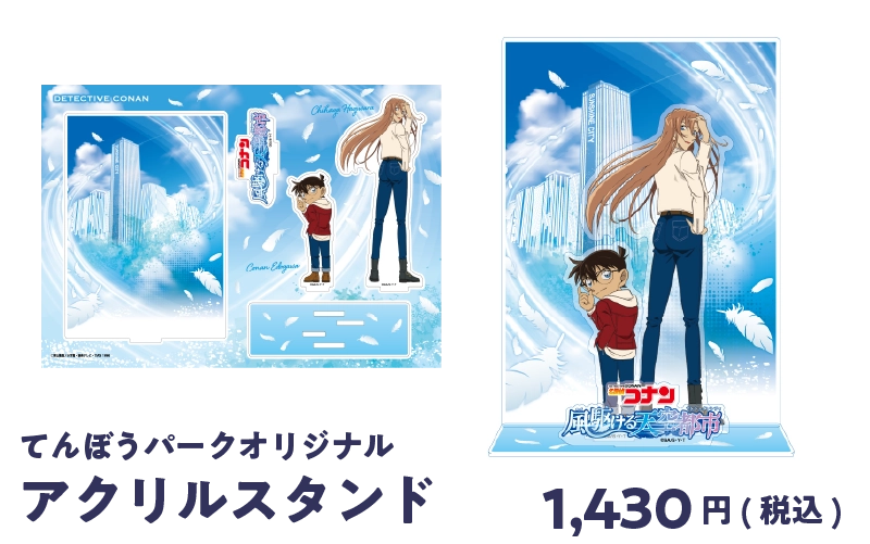 てんぼうパークオリジナル アクリルスタンド 1,430円