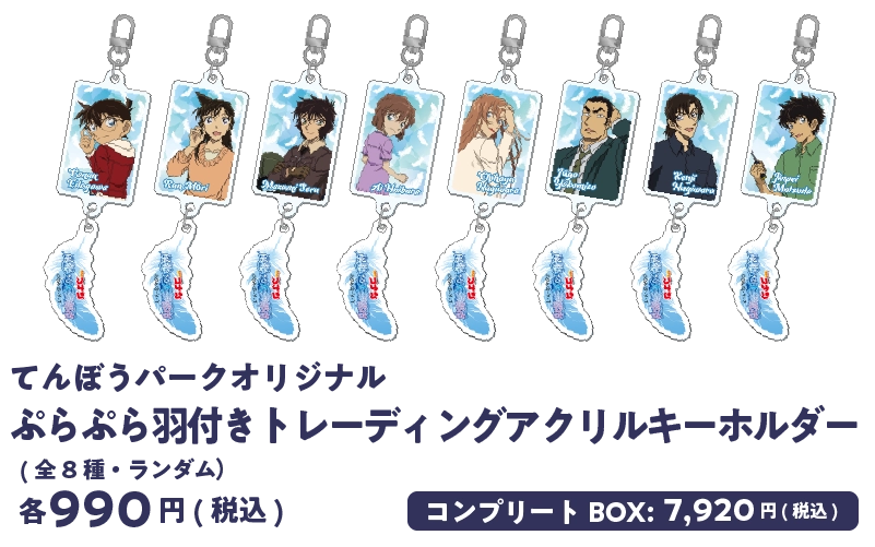 てんぼうパークオリジナル トレーディングアクリルキーホルダー （全8種·ランダム）各990円