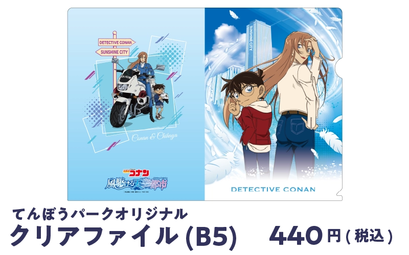 てんぼうパークオリジナル クリアファイルB5 440円