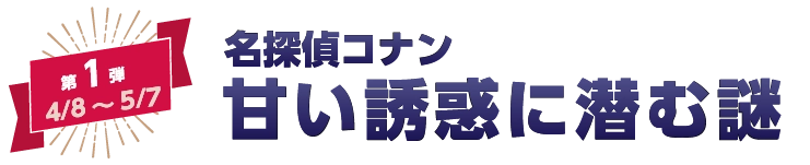 第1弾「名探偵コナン 甘い誘惑に潜む謎」