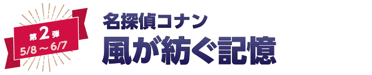 第2弾「名探偵コナン 風が紡ぐ記憶」