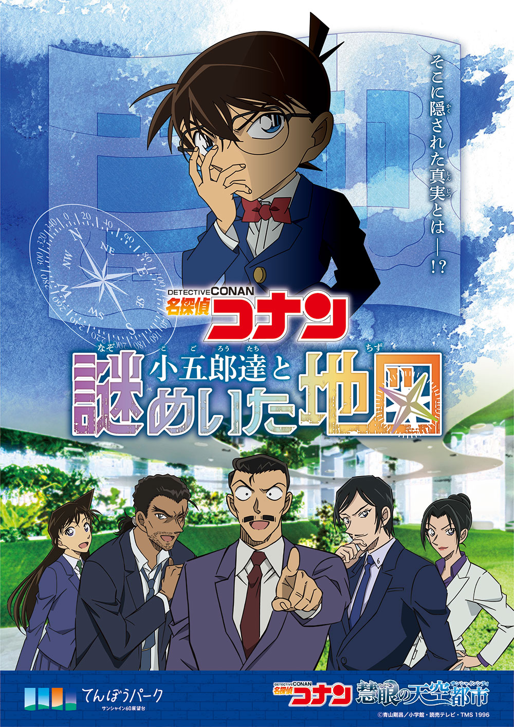 第1弾「名探偵コナン 天空の謎解き勝負」キービジュアル