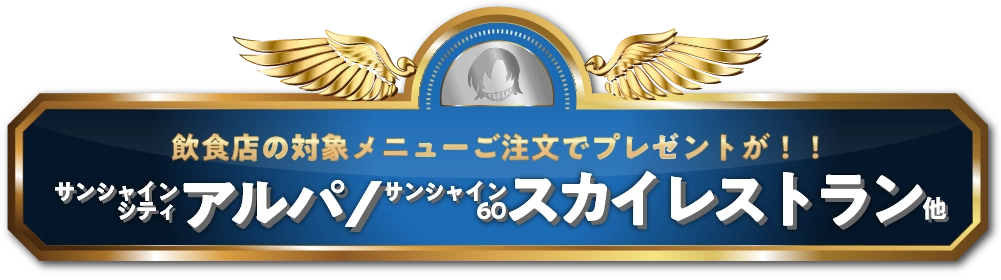 飲食店の対象メニューご注文でプレゼントが!!レストラン