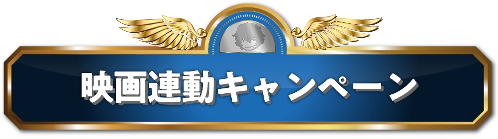 映画連動キャンペーン