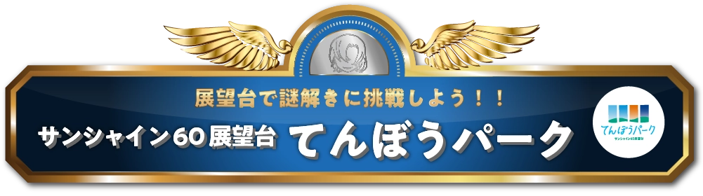展望台で謎解きに挑戦しよう！！サンシャイン60展望台てんぼうパーク
