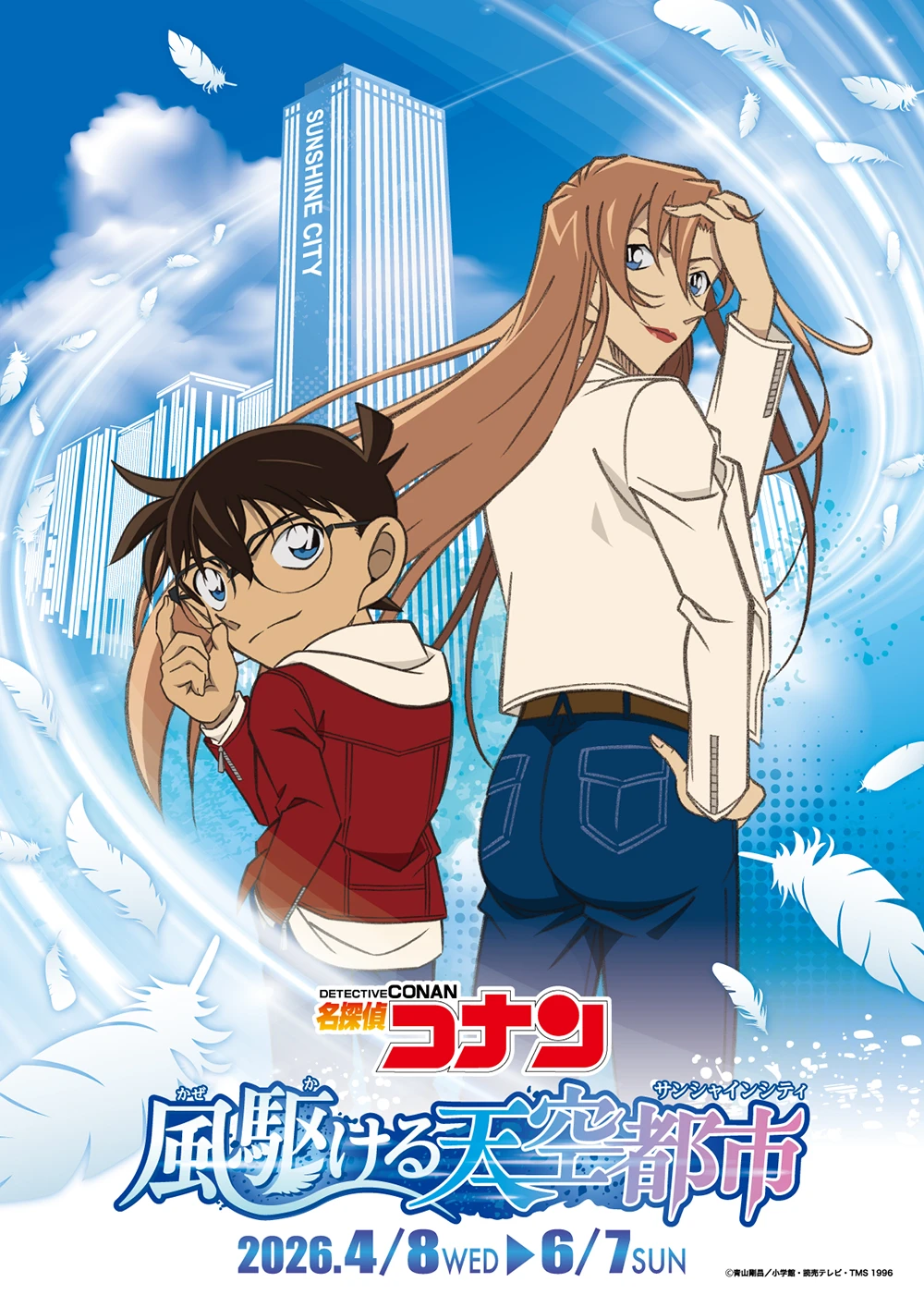 『名探偵コナン 風駆ける天空都市(サンシャインシティ)』キービジュアル